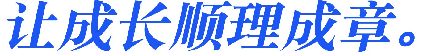 让成长顺理成章。