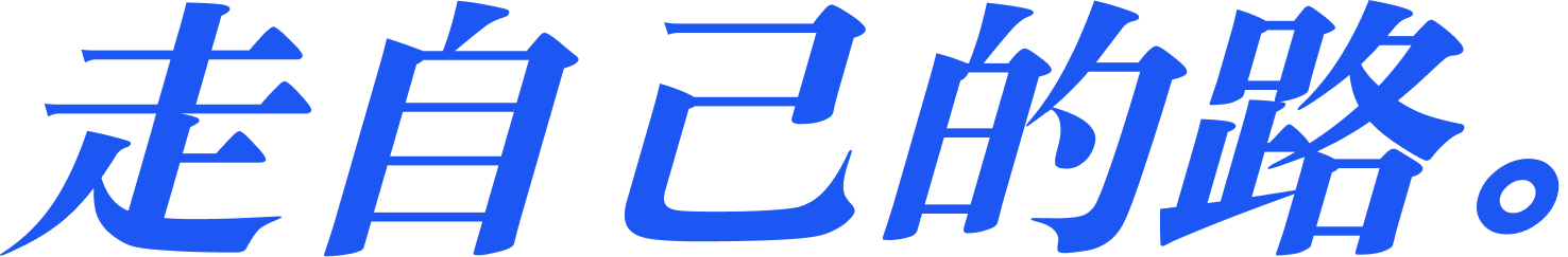 走自己的路。